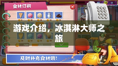 冰淇淋大師之旅，甜蜜挑戰(zhàn)，解鎖美味新境界！