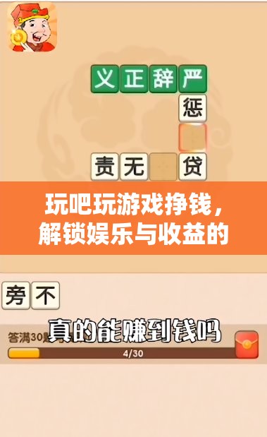 解鎖娛樂與收益的雙重樂趣，玩吧游戲賺錢新體驗