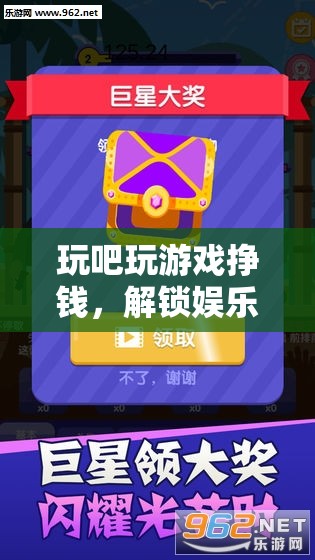 解鎖娛樂與收益的雙重樂趣，玩吧游戲賺錢新體驗