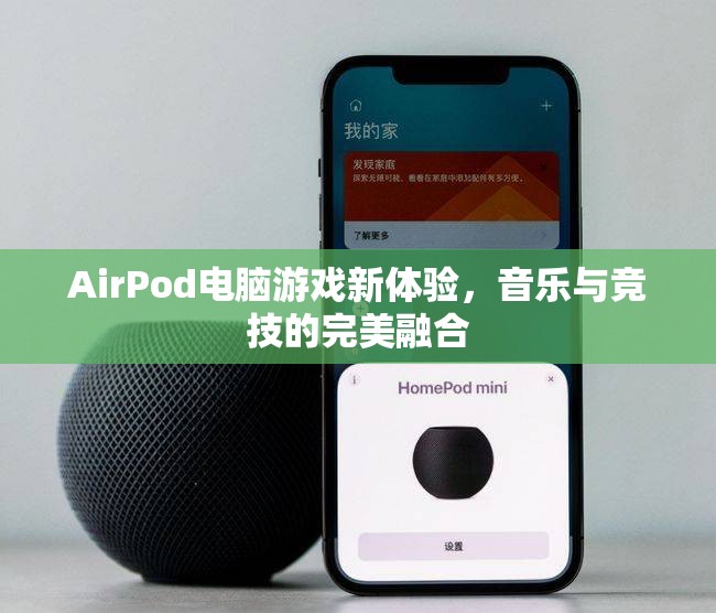 AirPod引領電腦游戲新體驗，音樂與競技的完美融合