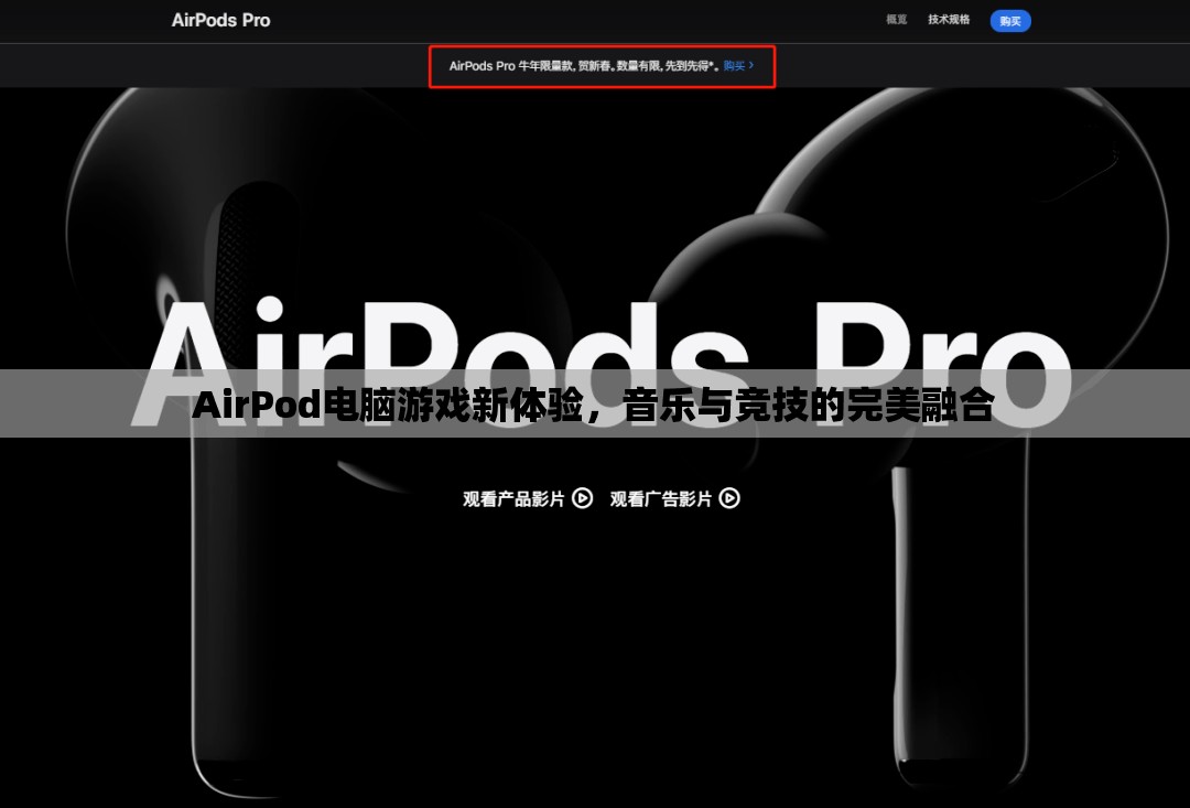 AirPod引領電腦游戲新體驗，音樂與競技的完美融合