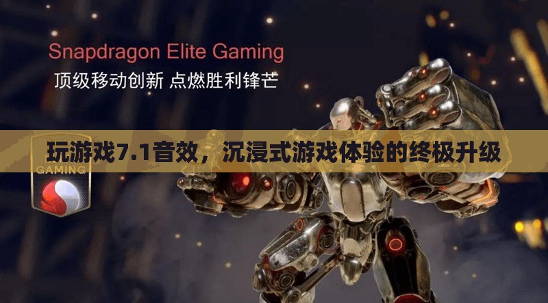 1音效，打造沉浸式游戲體驗的終極升級