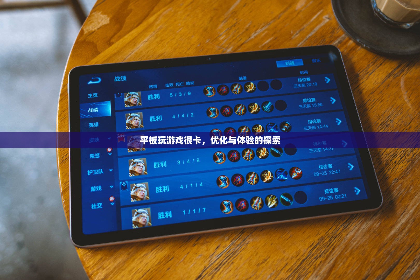 平板游戲卡頓，優(yōu)化與體驗(yàn)的探索