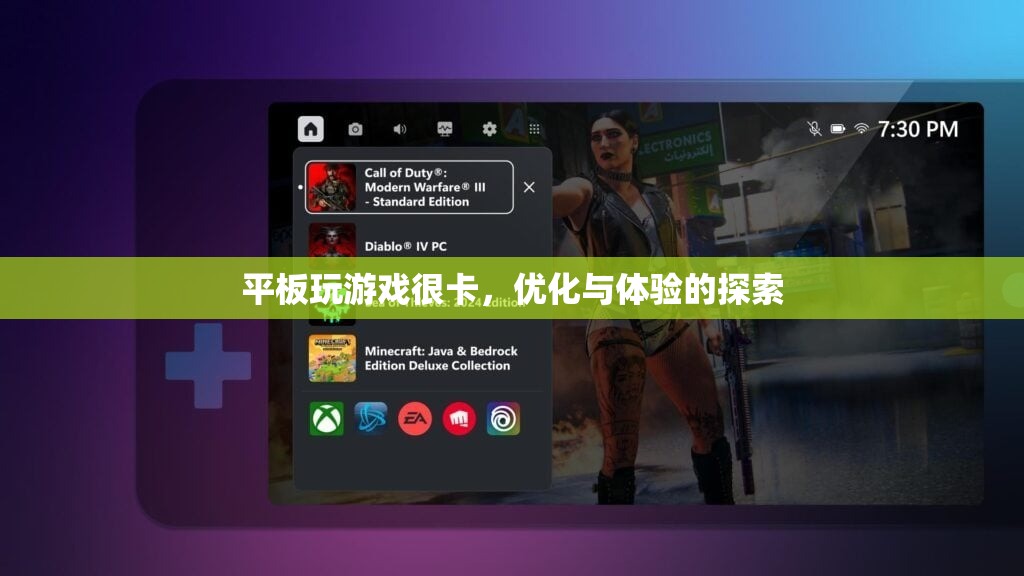 平板游戲卡頓，優(yōu)化與體驗(yàn)的探索