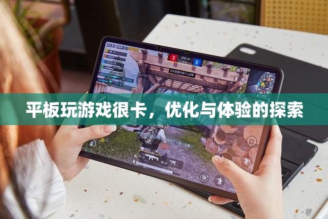 平板游戲卡頓，優(yōu)化與體驗(yàn)的探索