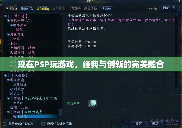 經(jīng)典與創(chuàng)新，PSP游戲新體驗(yàn)