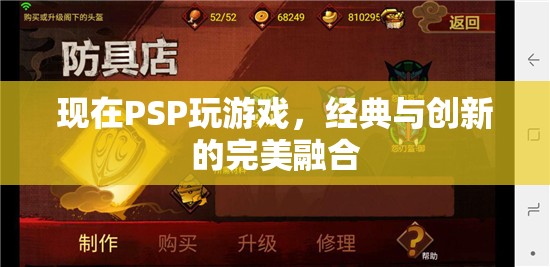 經(jīng)典與創(chuàng)新，PSP游戲新體驗(yàn)