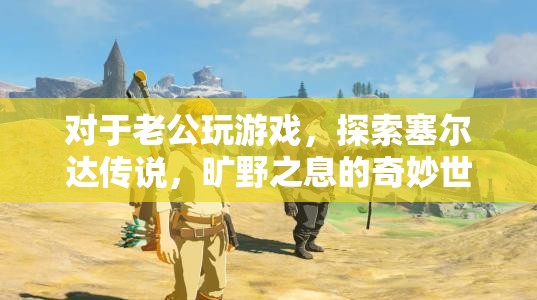 老公沉迷游戲，探索塞爾達(dá)傳說，曠野之息的奇妙世界