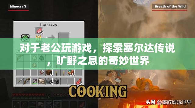 老公沉迷游戲，探索塞爾達(dá)傳說，曠野之息的奇妙世界