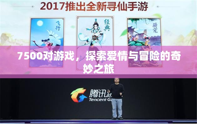 7500對(duì)游戲，探索愛情與冒險(xiǎn)的奇妙之旅