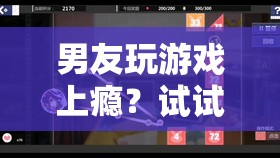 男友玩游戲上癮？試試這些游戲，讓他欲罷不能！