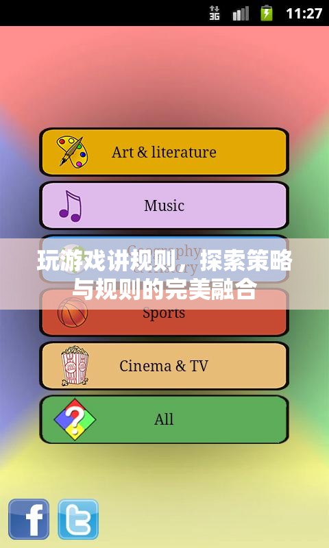 玩游戲講規(guī)則，探索策略與規(guī)則的完美融合