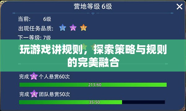玩游戲講規(guī)則，探索策略與規(guī)則的完美融合