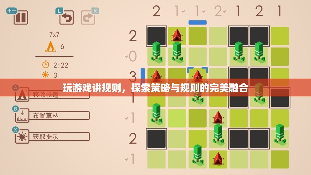 玩游戲講規(guī)則，探索策略與規(guī)則的完美融合
