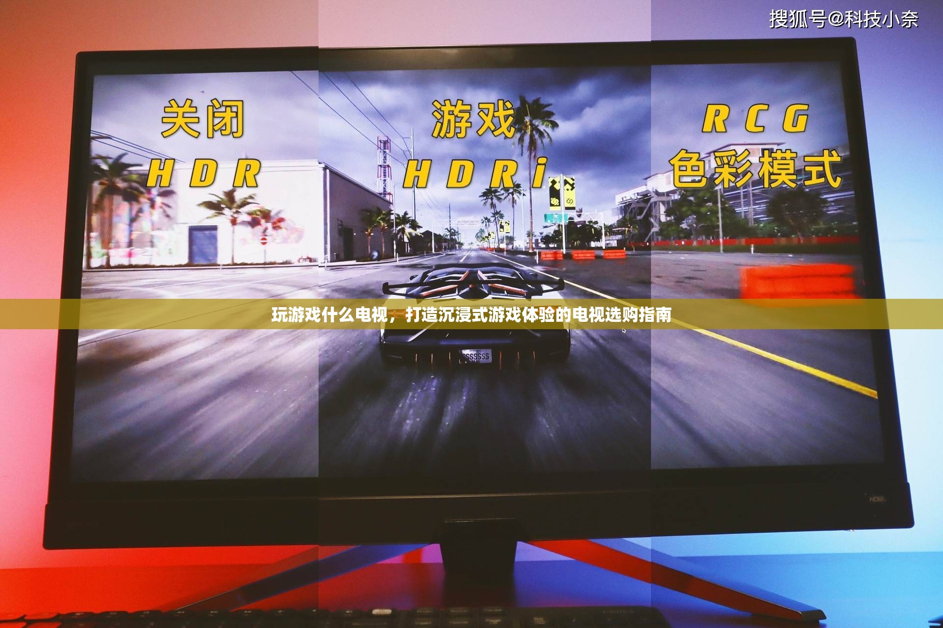 打造沉浸式游戲體驗(yàn)，電視選購指南  第1張