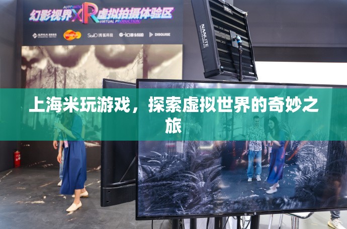 上海米玩游戲，探索虛擬世界的奇妙之旅