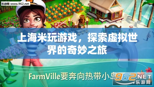 上海米玩游戲，探索虛擬世界的奇妙之旅