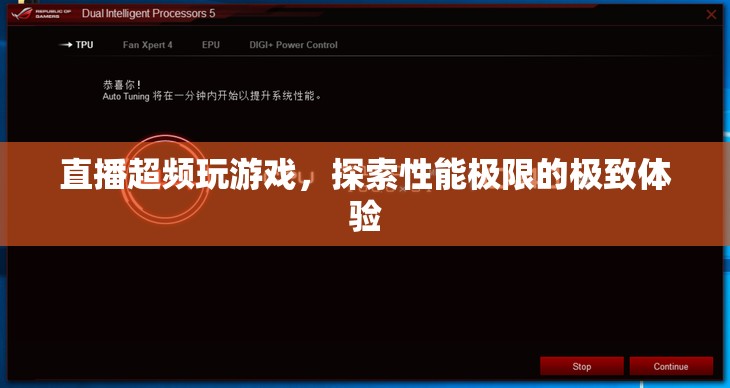 直播超頻，探索游戲性能極限的極致體驗