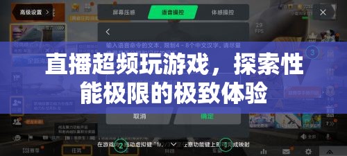 直播超頻，探索游戲性能極限的極致體驗