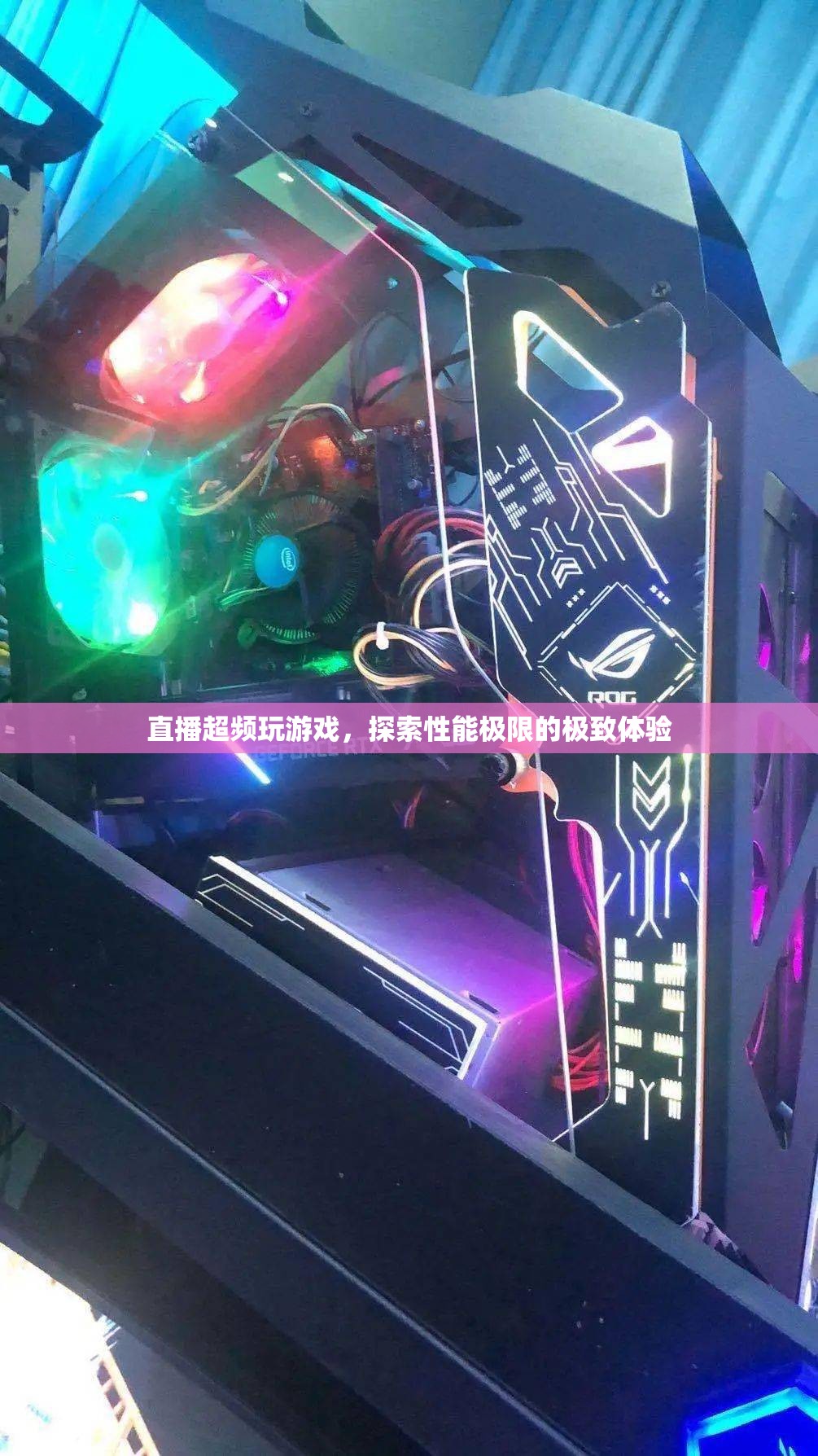 直播超頻，探索游戲性能極限的極致體驗