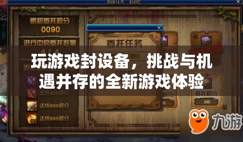 封設(shè)備挑戰(zhàn)下的全新游戲體驗，機(jī)遇與風(fēng)險并存
