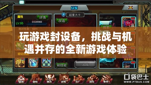 封設(shè)備挑戰(zhàn)下的全新游戲體驗，機(jī)遇與風(fēng)險并存