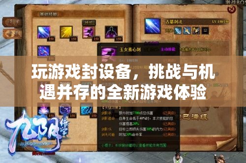 封設(shè)備挑戰(zhàn)下的全新游戲體驗，機(jī)遇與風(fēng)險并存