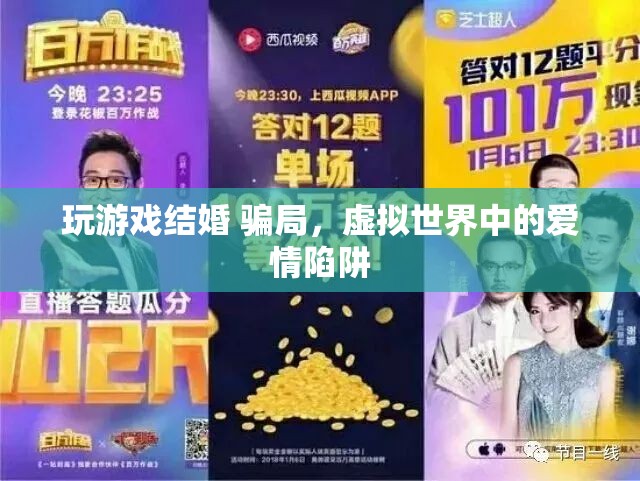 虛擬婚姻背后的騙局，游戲世界中的愛情陷阱