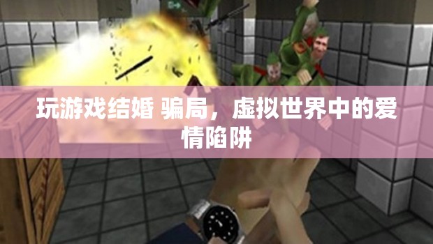 虛擬婚姻背后的騙局，游戲世界中的愛情陷阱
