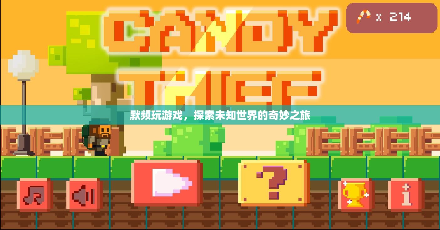 默頻，探索未知世界的奇妙游戲之旅