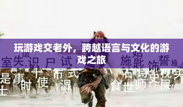 跨越語言與文化的游戲之旅，與老外共游