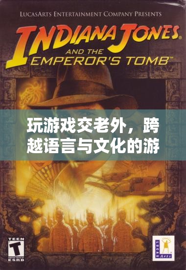 跨越語言與文化的游戲之旅，與老外共游