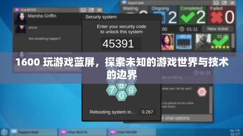 1600玩游戲藍(lán)屏，探索游戲技術(shù)邊界與未知世界