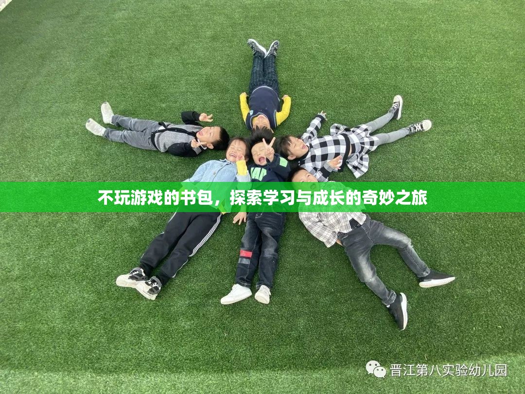 不玩游戲的書包，探索學(xué)習(xí)與成長的奇妙之旅