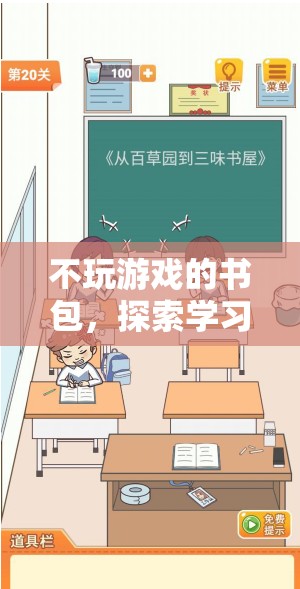 不玩游戲的書包，探索學(xué)習(xí)與成長的奇妙之旅