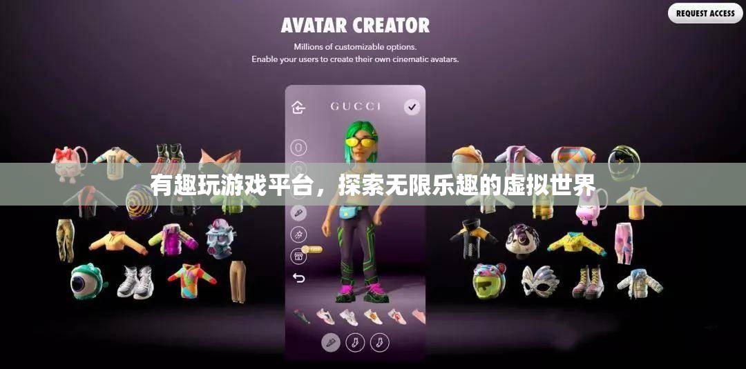探索無(wú)限樂趣，有趣玩游戲平臺(tái)帶你暢游虛擬世界