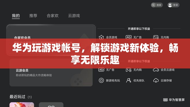 華為游戲賬號，解鎖新體驗，暢享無限樂趣