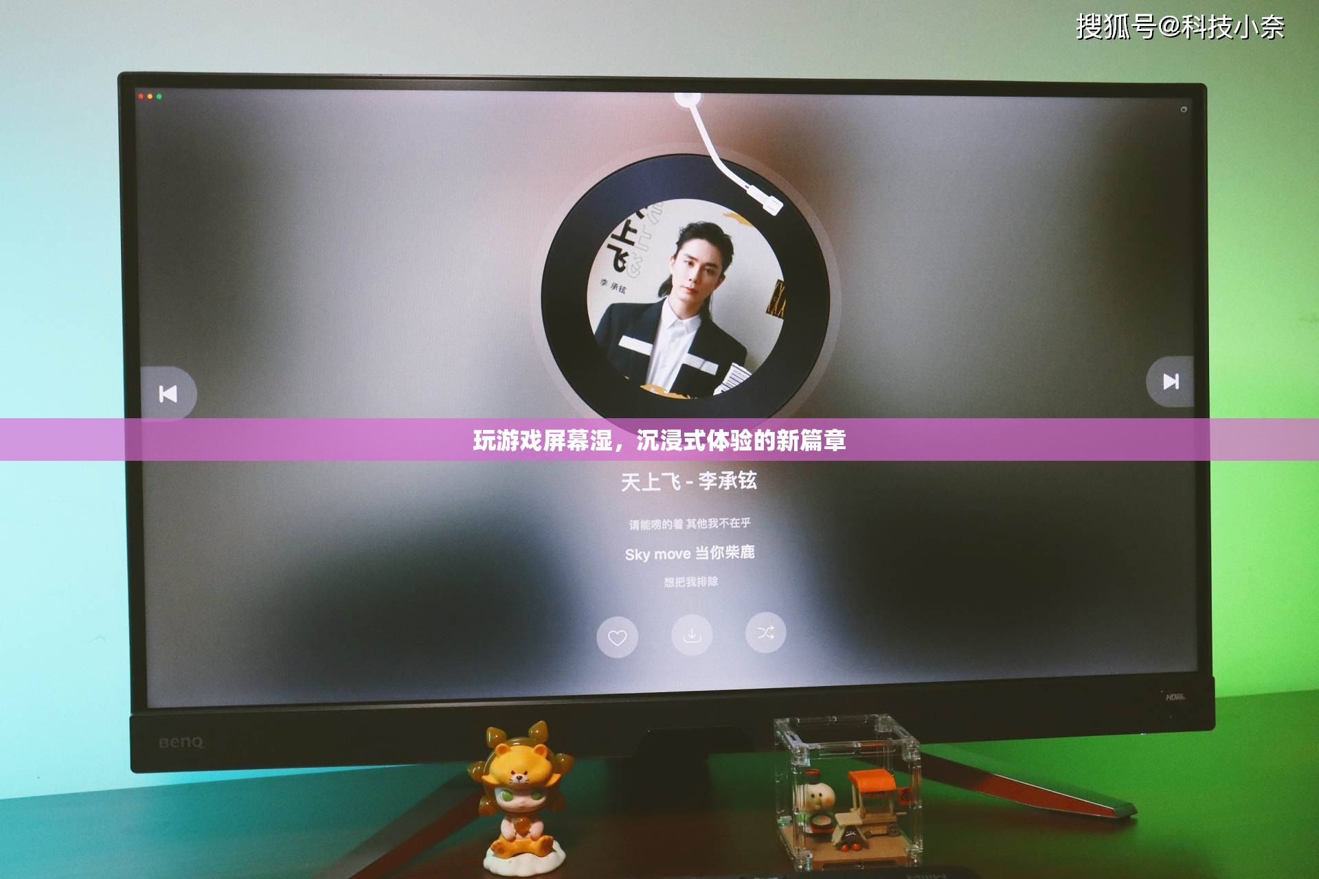 屏幕濕，沉浸式體驗(yàn)的新篇章
