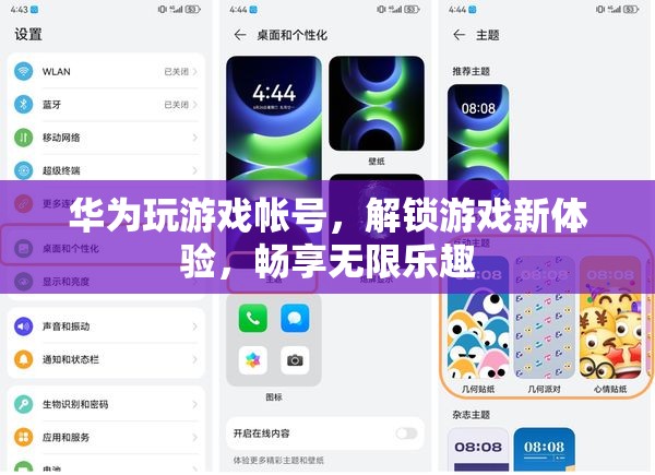 華為游戲賬號，解鎖新體驗，暢享無限樂趣