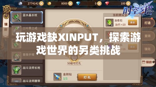 無XINPUT的另類挑戰(zhàn)，探索游戲世界的別樣體驗(yàn)