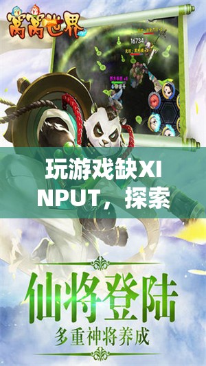 無XINPUT的另類挑戰(zhàn)，探索游戲世界的別樣體驗(yàn)
