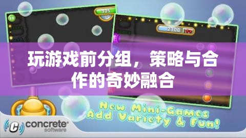 策略合作，游戲前分組，融合奇妙體驗