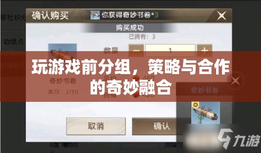 策略合作，游戲前分組，融合奇妙體驗