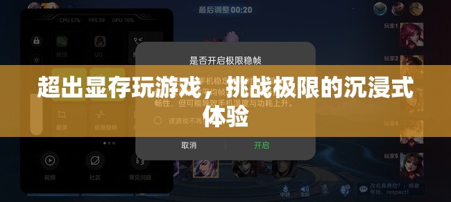 挑戰(zhàn)極限，超越顯存的沉浸式游戲體驗