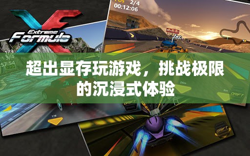 挑戰(zhàn)極限，超越顯存的沉浸式游戲體驗