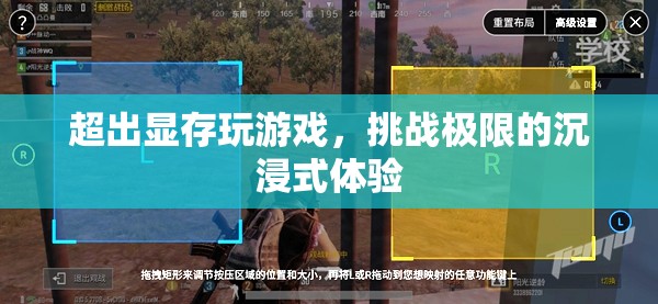 挑戰(zhàn)極限，超越顯存的沉浸式游戲體驗