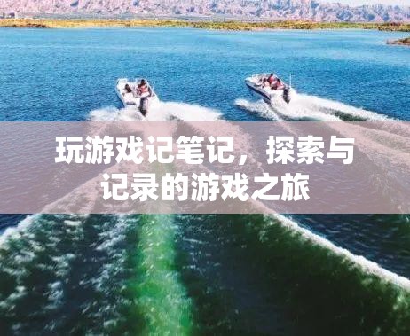 探索與記錄，玩游戲記筆記的奇妙之旅
