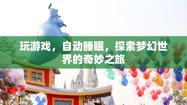 探索夢幻世界，游戲與自動睡眠的奇妙之旅