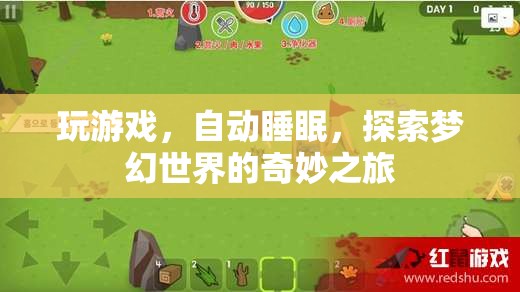 探索夢幻世界，游戲與自動睡眠的奇妙之旅