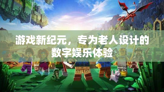 專為老人設計的數字娛樂體驗，游戲新紀元